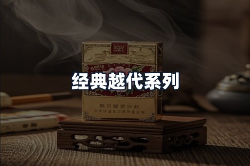 经典越代系列